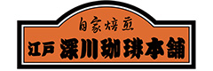 江戸 深川珈琲本舗